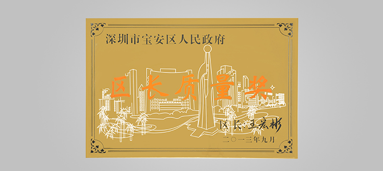 12月，榮獲“深圳連鎖企業50強”稱號及代表深圳寶安區最高質量榮譽的“寶安區區長質量獎“