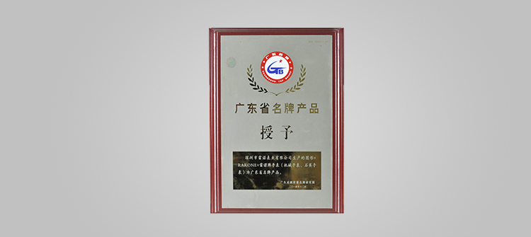 榮膺“廣東省名牌”稱號。